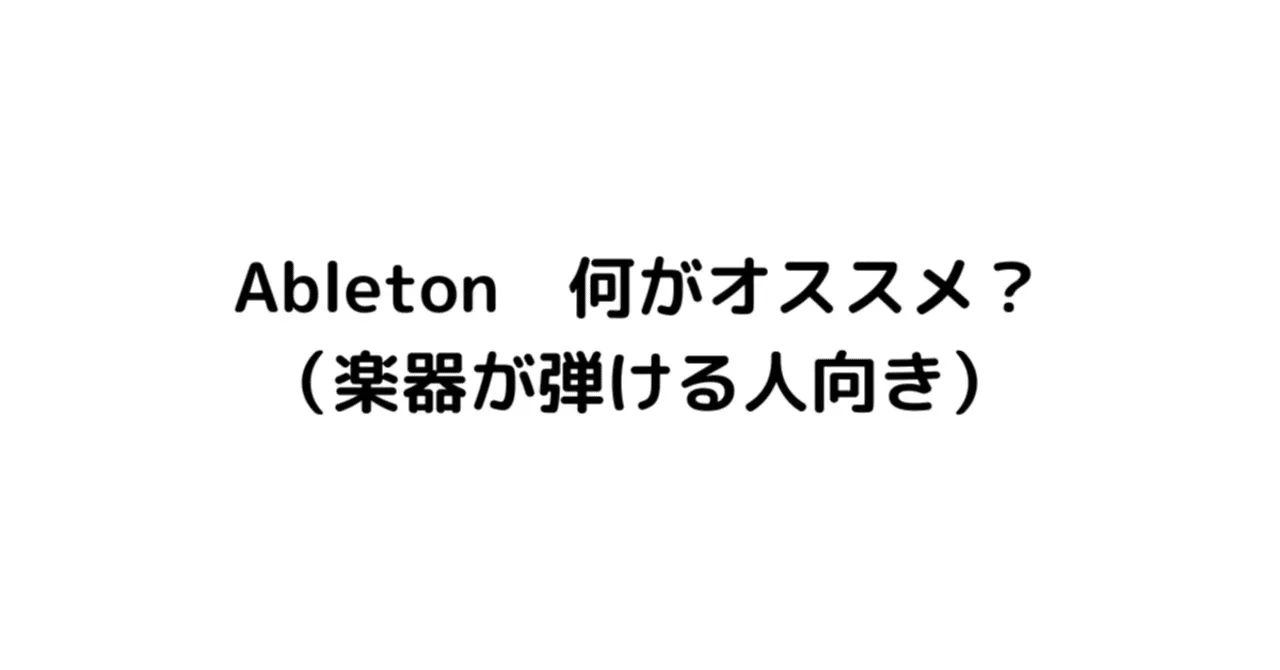 Ableton 何がオススメ?(楽器が弾ける人向き)|うりなみ