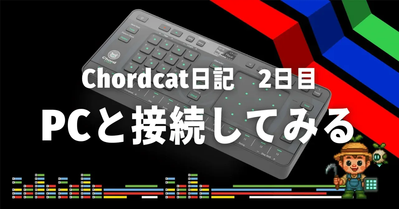 Chordcat日記 2日目 PCと接続してみる｜うりなみ