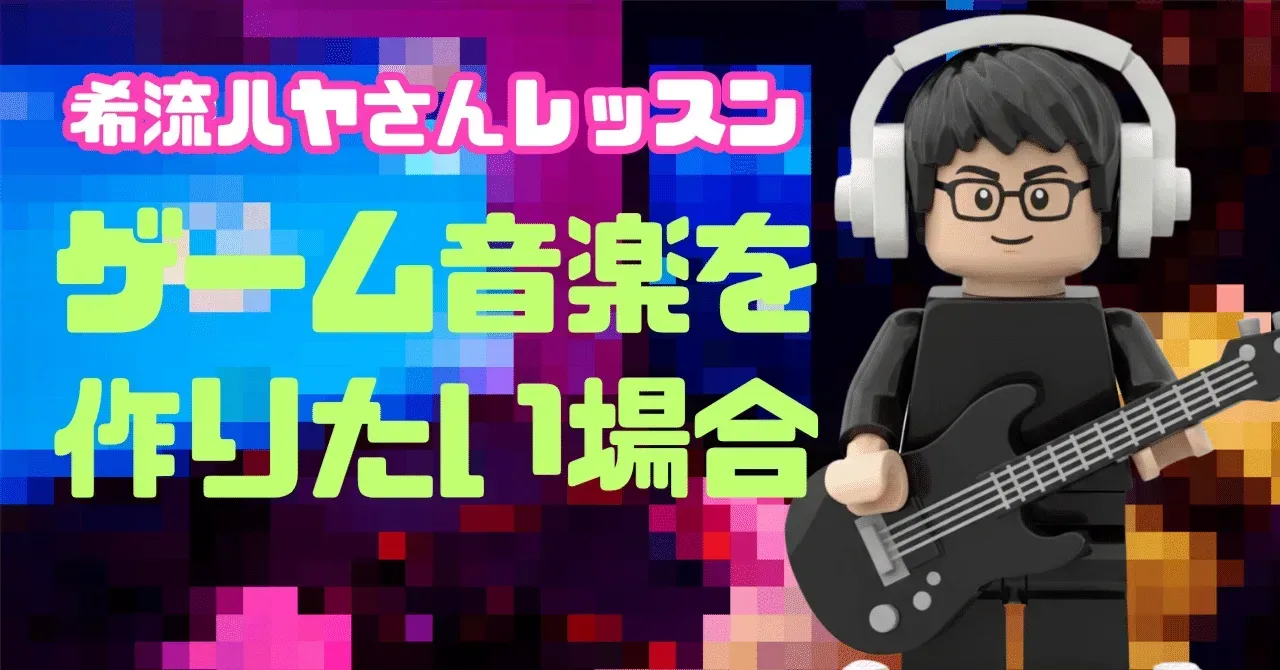 20251030 希流ハヤさんレッスン:そもそもAbletonを使うべきなの?ゲーム音楽を作りたい場合|うりなみ