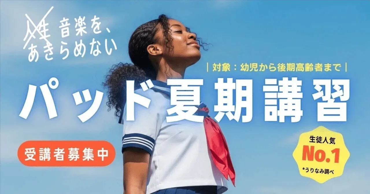 パッド夏期講習 第4回 モーダルな曲に対するアプローチ コードトーンでアプローチする｜うりなみ