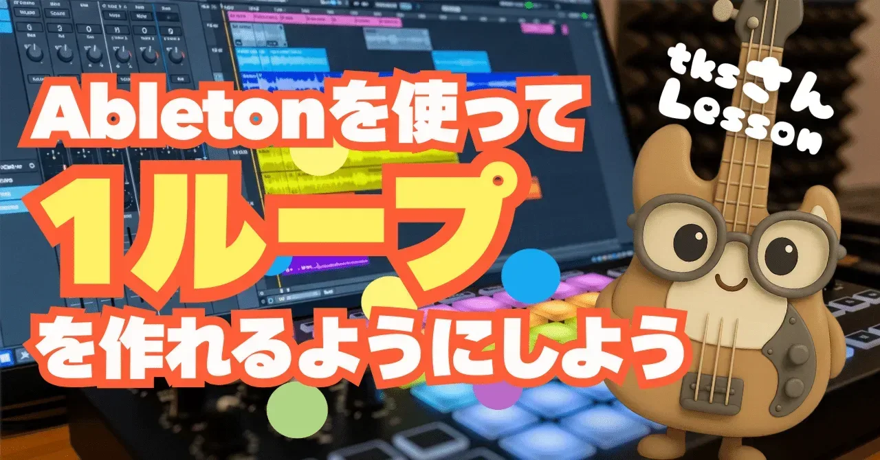 2025/09/24 tksさんレッスン Abletonを使って1ループを作れるようにしよう DAWで出来る事、Abletonで出来る事|うりなみ