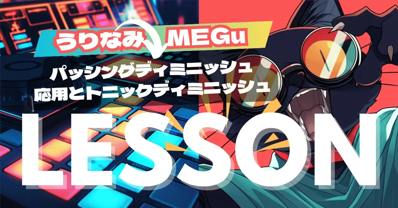 2025/04/15 MEGuさんレッスン パッシング・ディミニッシュ応用とトニック・ディミニッシュ｜うりなみ