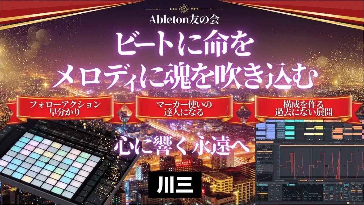 Ableton友の会 第7回 フォローアクションを理解して楽しくパフォーマンスしよう
