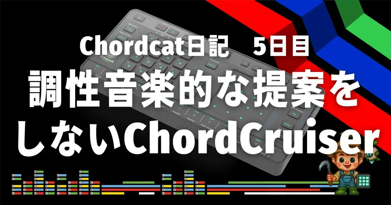 Chordcat日記 5日目 調性音楽的な提案をしないChordCruiser|うりなみ