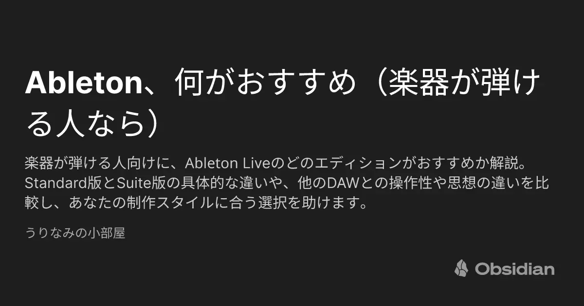 Ableton、何がおすすめ（楽器が弾ける人なら） - うりなみの小部屋 - Obsidian Publish