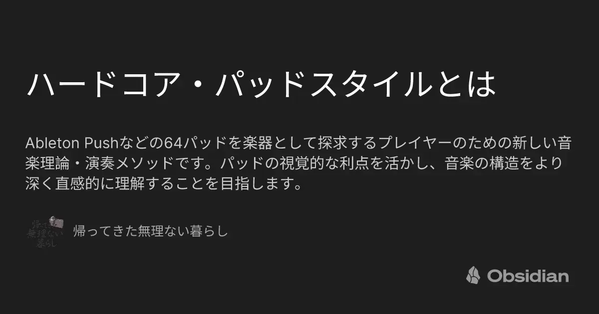 ハードコア・パッドスタイルとは - 帰ってきた無理ない暮らし - Obsidian Publish