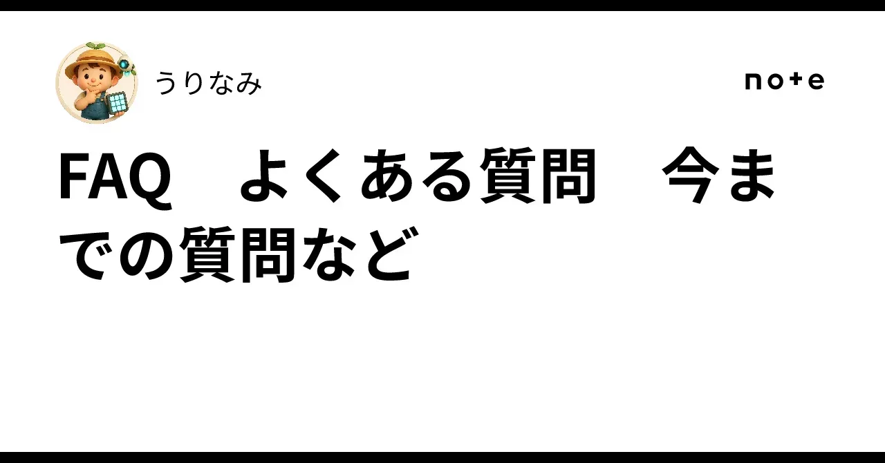 FAQ よくある質問 今までの質問など｜うりなみ