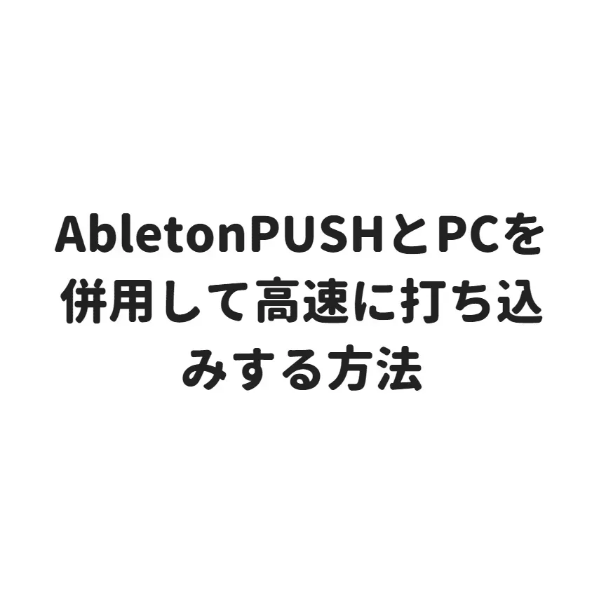 AbletonPUSHとPCを併用して高速に打ち込みする方法 ステップ入力の便利なショートカットキーなど