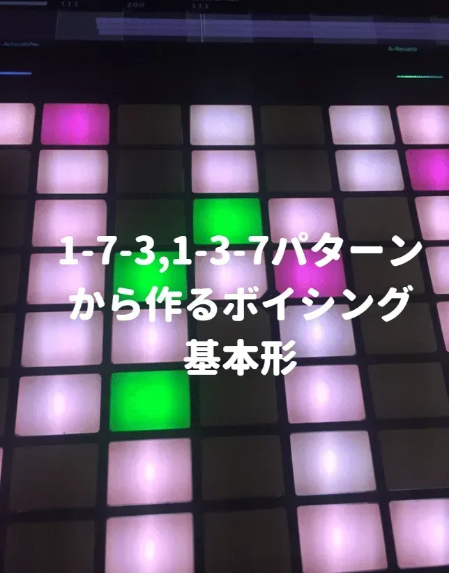 1-7-3,1-3-7パターンから作るボイシング 基本形 | 無理ない暮らし