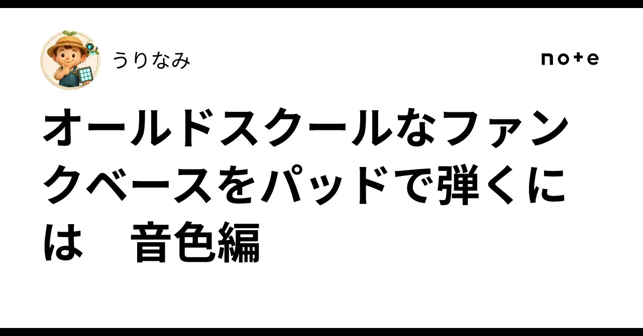 オールドスクールなファンクベースをパッドで弾くには 音色編｜うりなみ