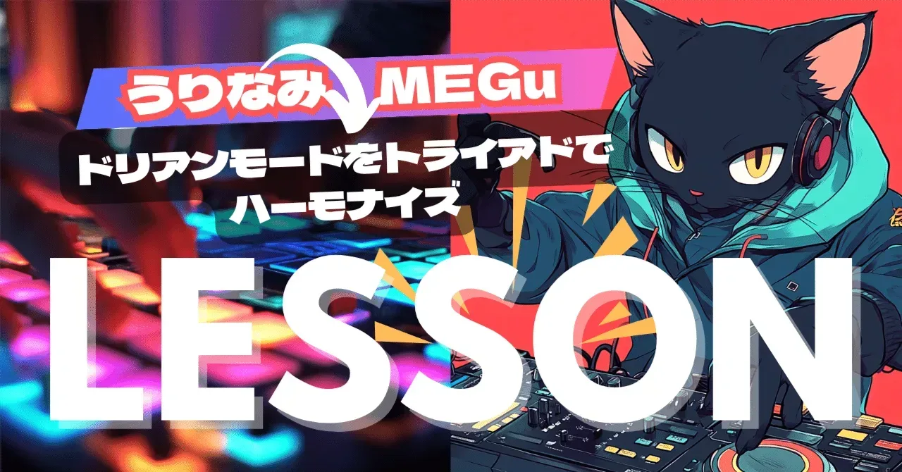 2025/05/27 MEGuさんレッスン ドリアンモードをトライアドでハーモナイズ｜うりなみ