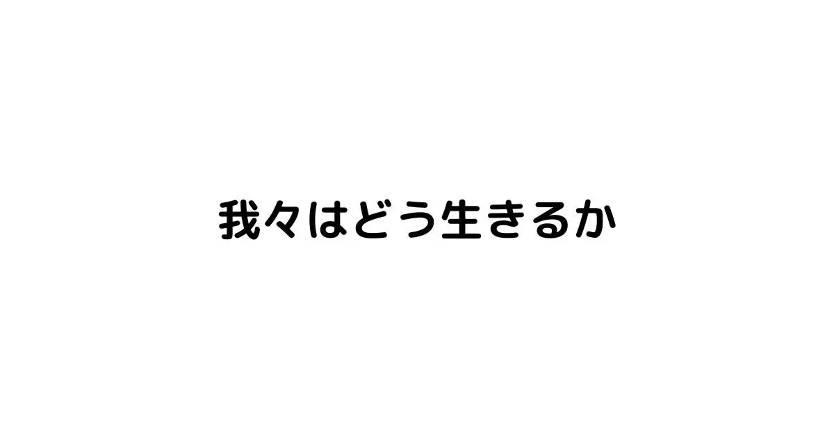我々はどう生きるか | 無理ない暮らし