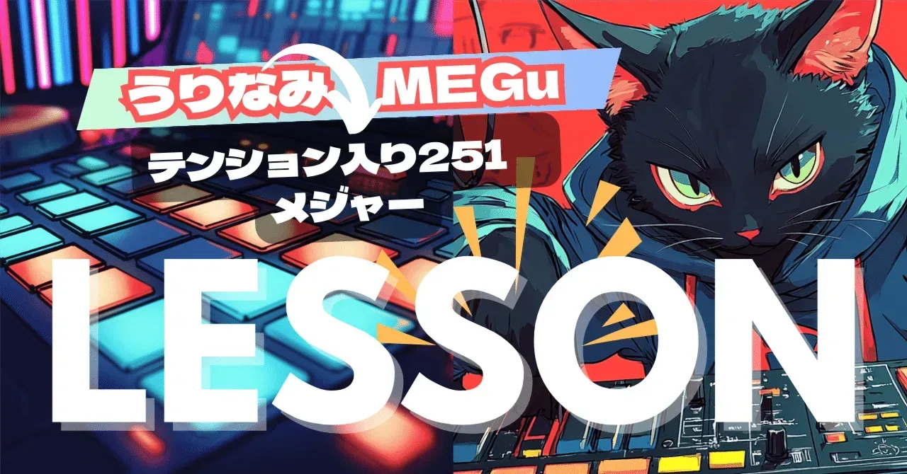 2025/08/12 MEGuさんレッスン ボイスリーディングを考慮したテンション入り251 メジャー編｜うりなみ