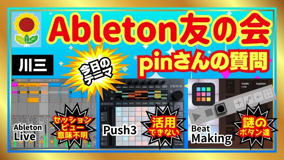 Abeleton友の会 第2回 pinさんの質問 セッションビュー編 | 無理ない暮らし