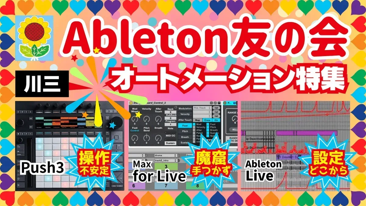 Ableton友の会 第3回 オートメーション特集