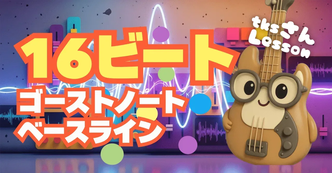 2025/10/20 tksさんレッスン 16ビートとゴーストノート、ベースライン｜うりなみ
