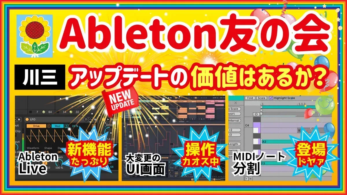 Ableton友の会 特別編 Ableton12 アップデートの価値はあるか 前編