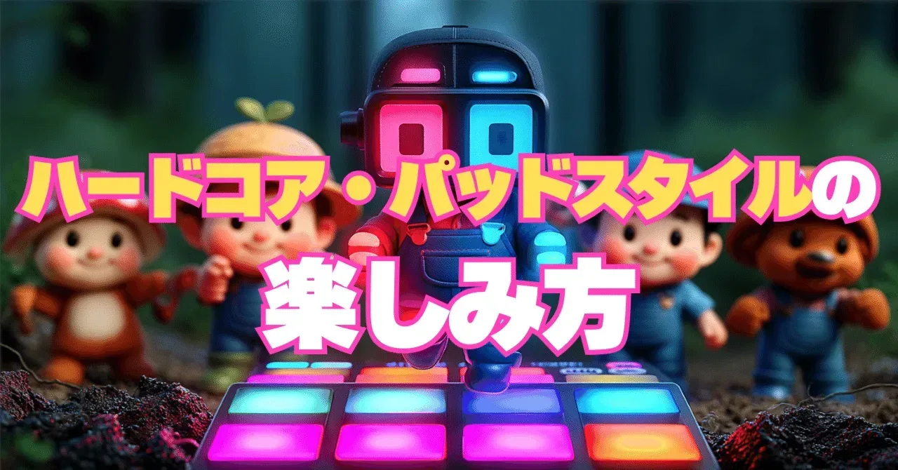 ハードコア・パッドスタイルの楽しみ方｜うりなみ