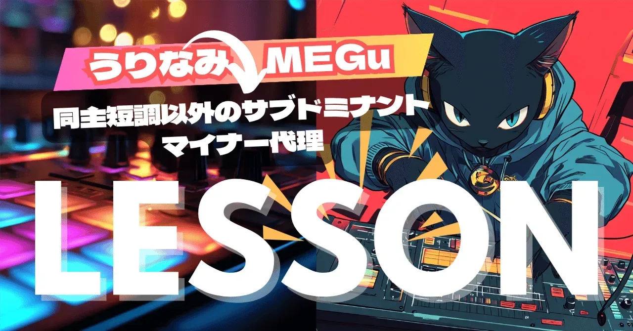2025/06/10 MEGuさんレッスン 同主短調以外のサブドミナントマイナー代理｜うりなみ