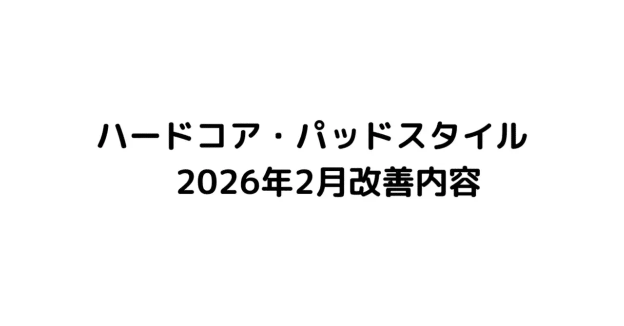 ハードコア・パッドスタイル 2026年2月改善内容|うりなみ
