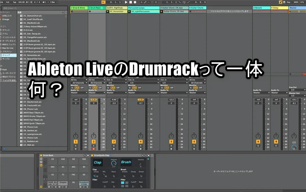 Ableton LiveのDrumrackって一体何？