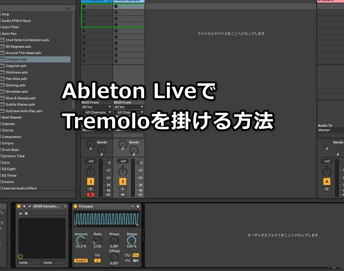 Ableton LiveでTremoloを掛ける方法 | 無理ない暮らし