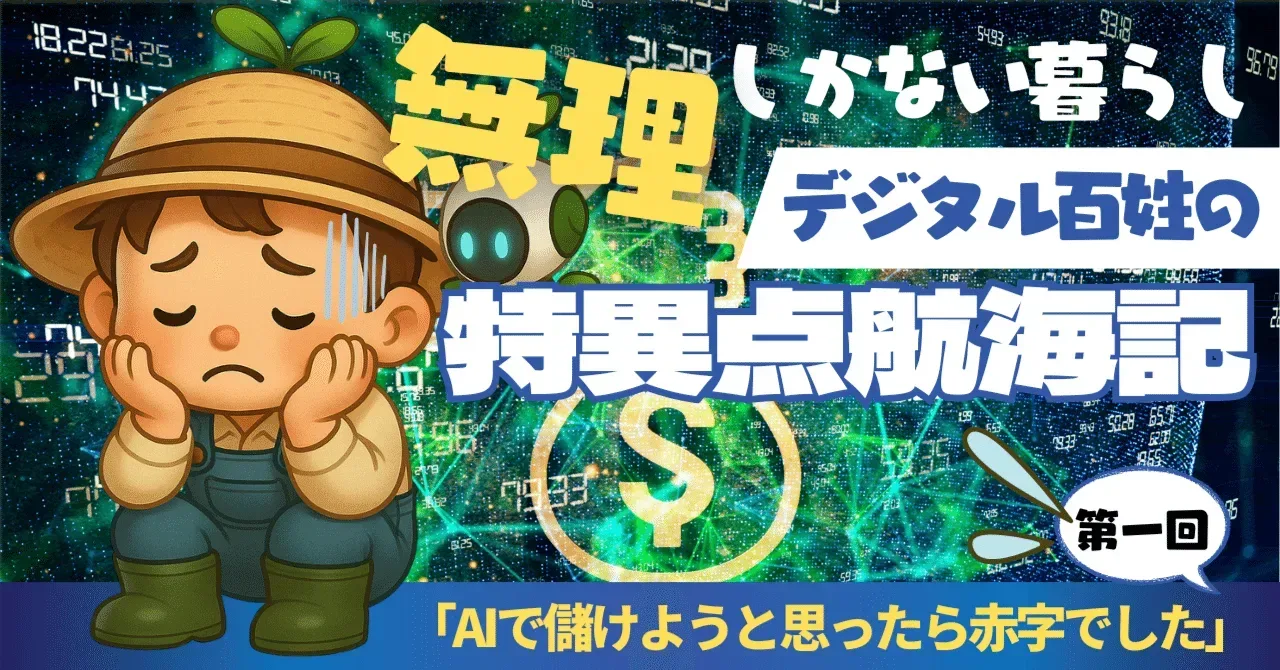 「無理しかない暮らし:デジタル百姓の特異点航海記」｜うりなみ