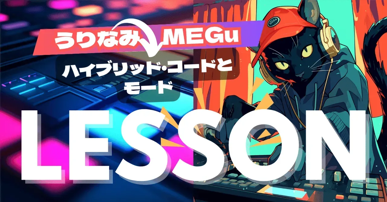 2025/04/29 MEGuさんレッスン ハイブリッド・コードとモード｜うりなみ