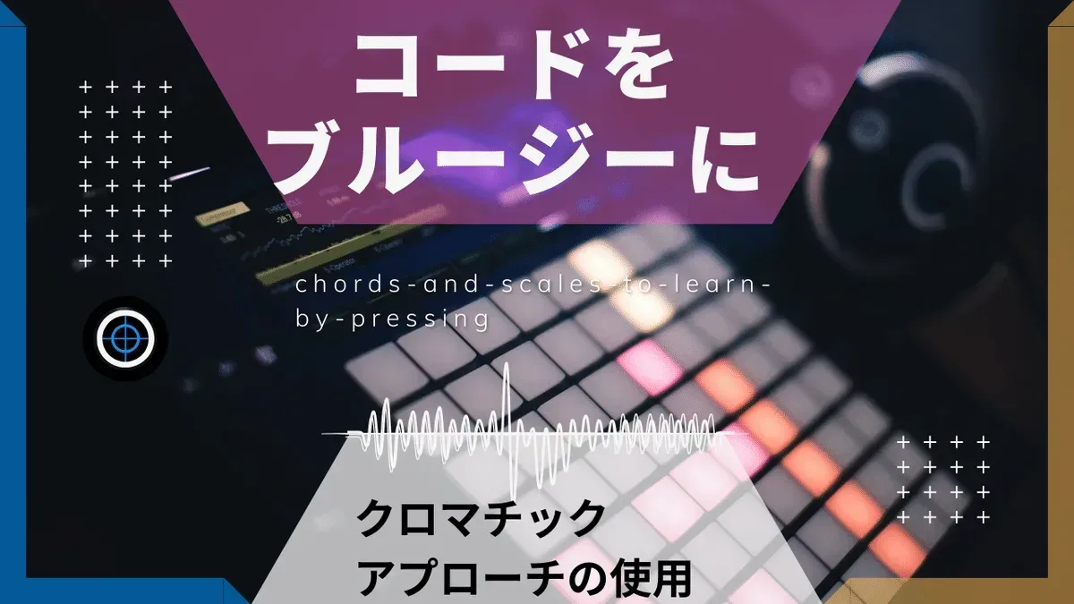 コードをブルージーに弾こう クロマチックアプローチの適用