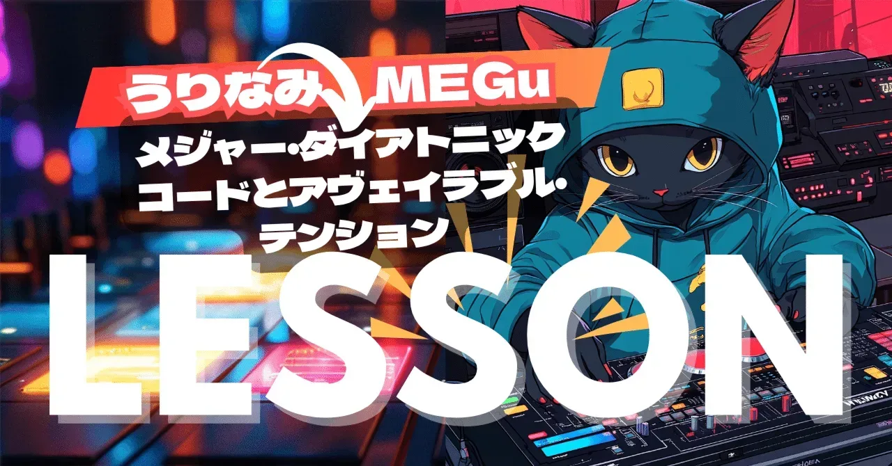 2025/06/24 MEGuさんレッスン メジャー・ダイアトニックコードとアヴェイラブル・テンション|うりなみ