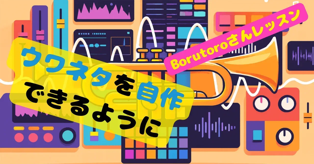 2025/11/04 Borutoroさんレッスン:ウワネタを自作できるようになろう ｜うりなみ