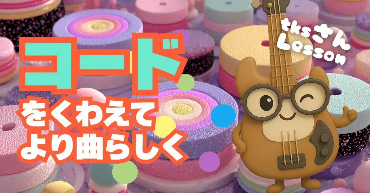 2025/10/27 tksさんレッスン コードを加えてより曲らしくしよう｜うりなみ
