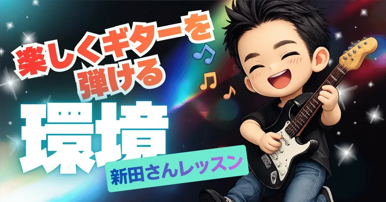 2026/01/18 新田さんレッスン 楽しくギターを弾けるためにどうやって環境を作るか｜うりなみ