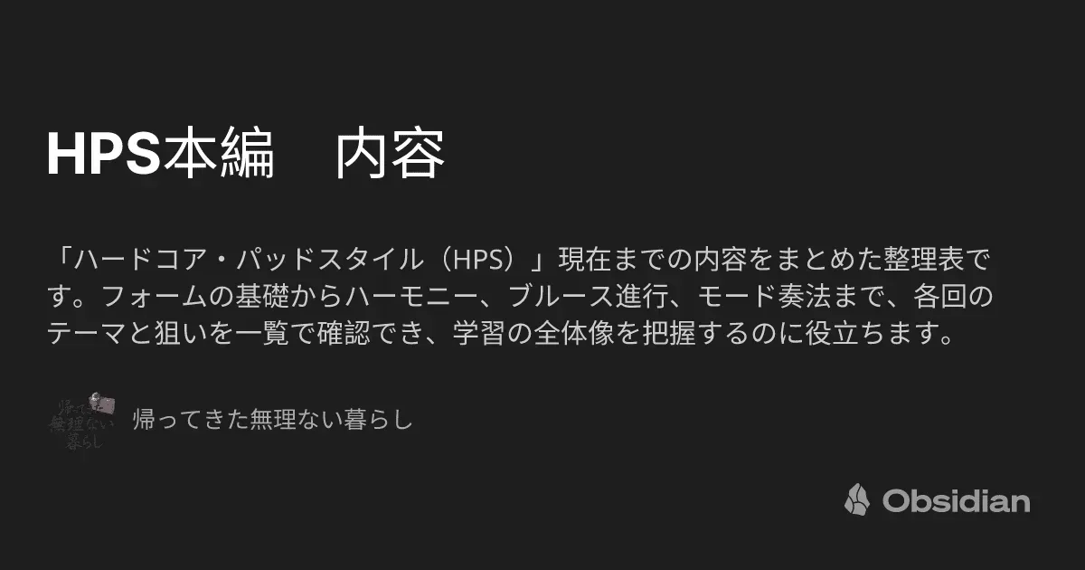 HPS本編 内容 - 帰ってきた無理ない暮らし - Obsidian Publish
