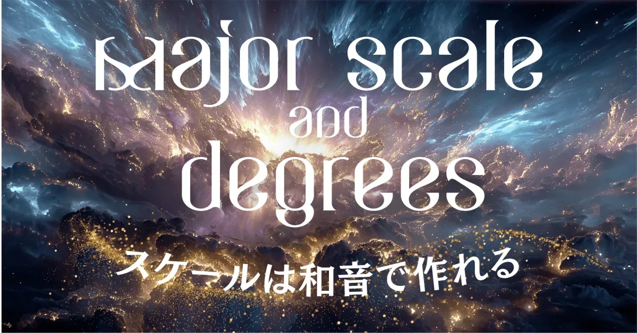 スケールは和音で作れる ーメジャースケールとディグリー｜うりなみ