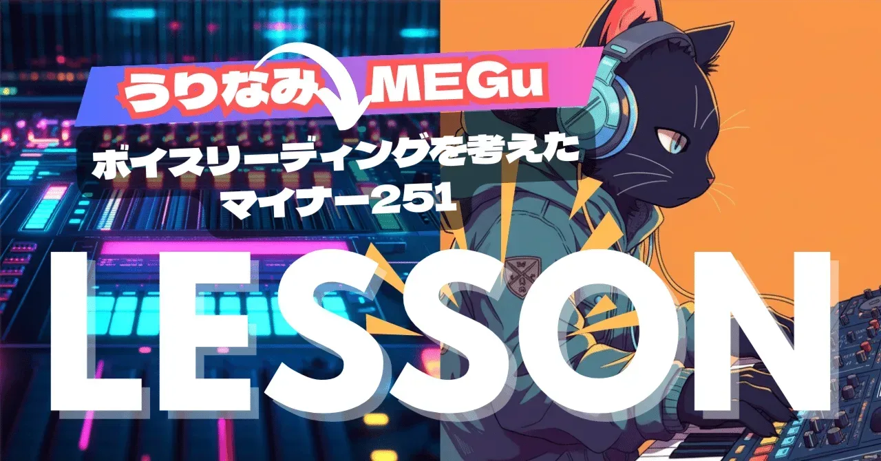 2025/09/02 メグさんレッスン ボイスリーディングを考えたマイナー251｜うりなみ