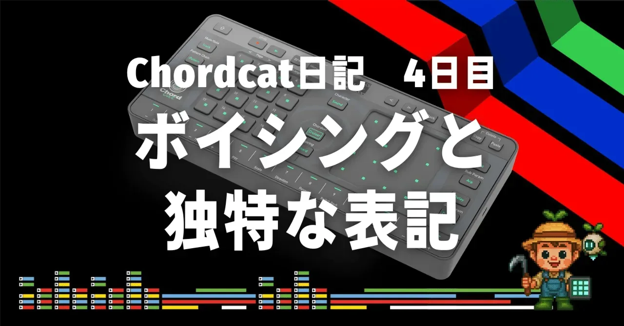 Chordcat日記 4日目 ボイシングと独特な表記｜うりなみ