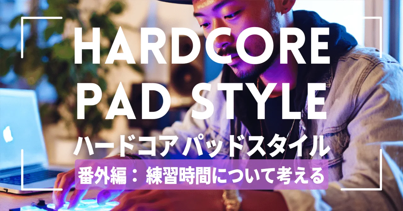ハードコア・パッドスタイル番外編 練習時間について考える - 薙刀式をやって感じたこと｜うりなみの見出し画像