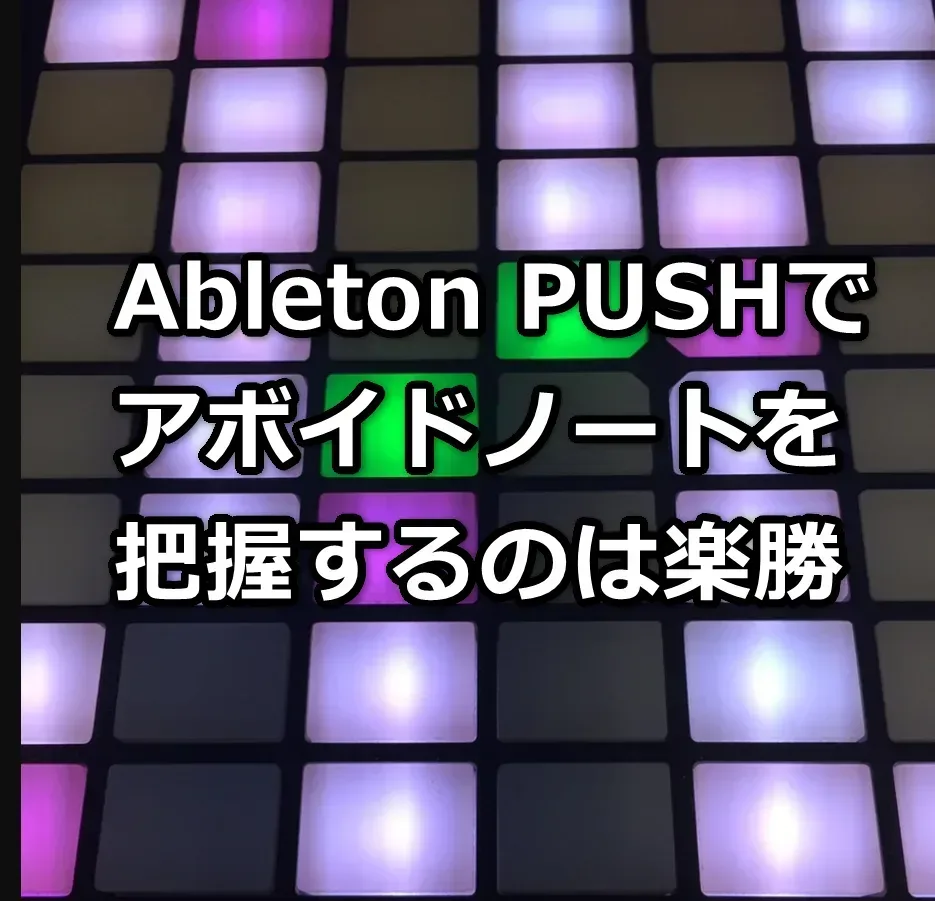 Ableton PUSHでアボイドノートを把握するのは楽勝 | 無理ない暮らし