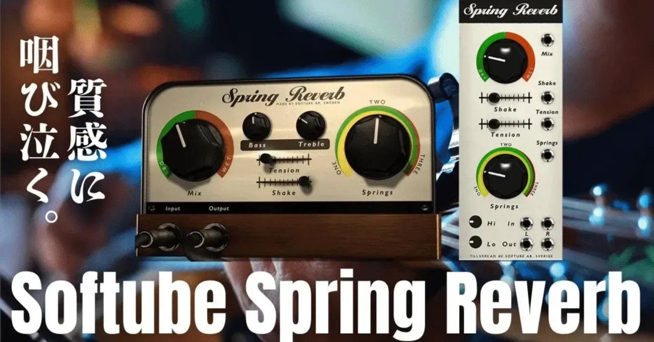 SoftubeのSpring Reverbは質感にグッとくる｜うりなみ