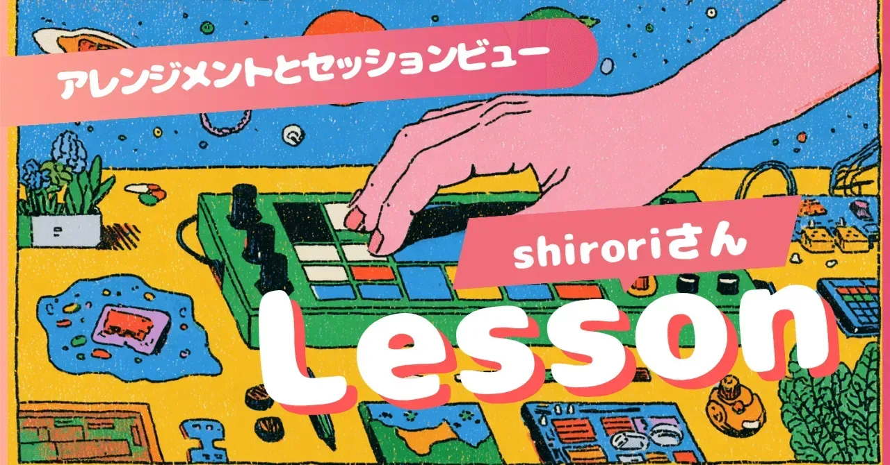 2025/11/14Shioriさんレッスン アレンジメントとセッションビュー、どっちがいいの?｜うりなみ