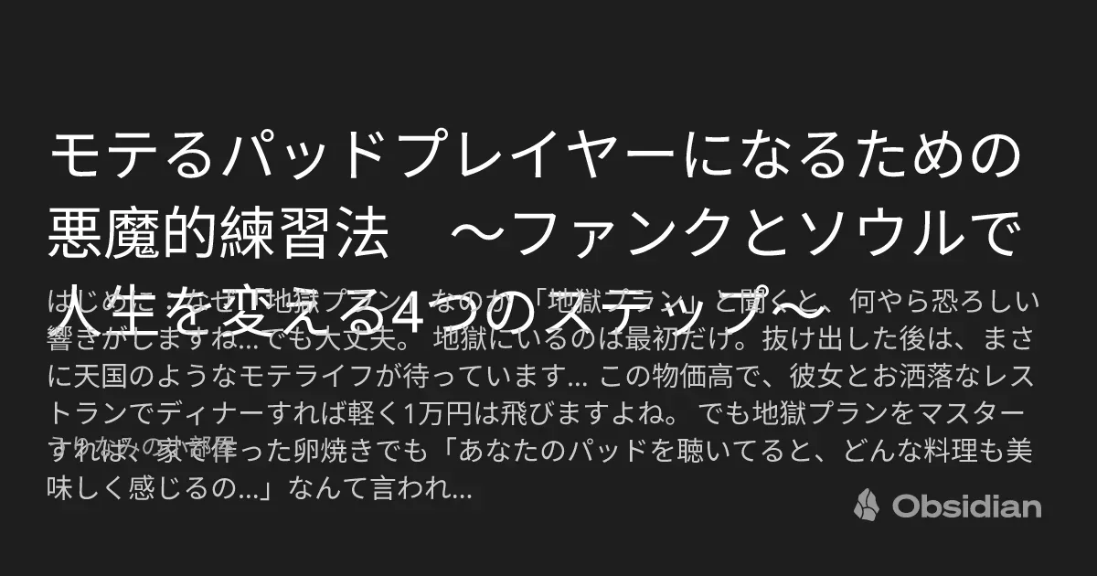 モテるパッドプレイヤーになるための悪魔的練習法 〜ファンクとソウルで人生を変える4つのステップ〜 - うりなみの小部屋 - Obsidian Publish