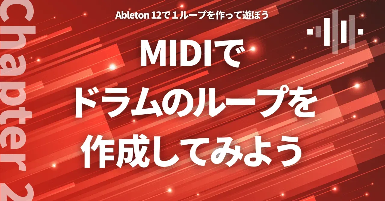 Ableton12で1ループを作ってあそぼう 2章 MIDIでドラムのループを作成してみよう｜うりなみ