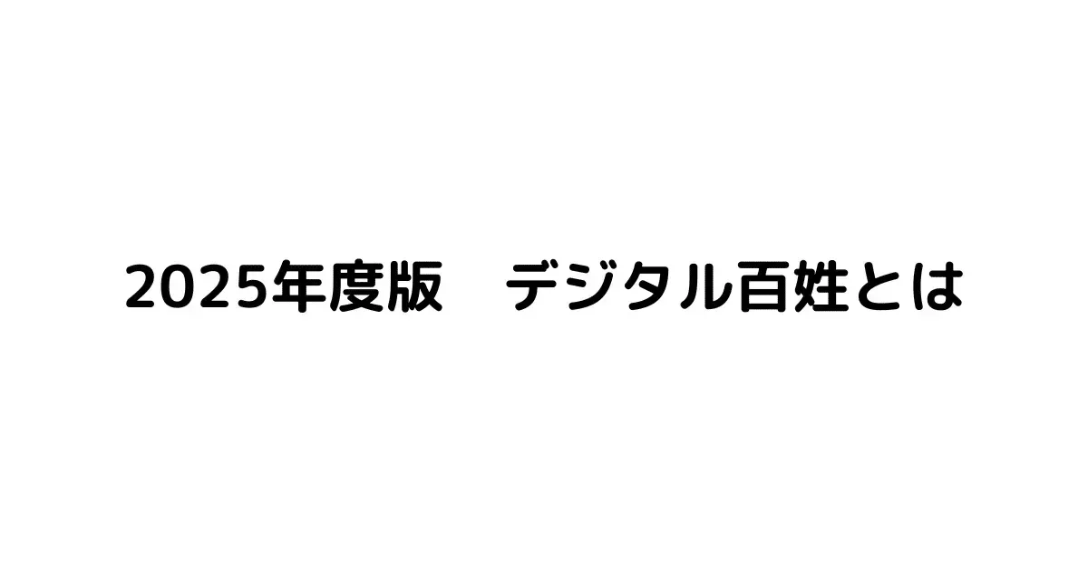 2025年度版 デジタル百姓とは