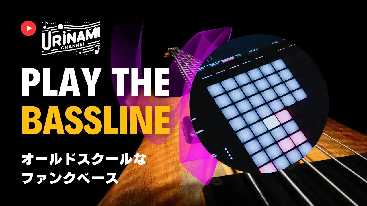 オールドスクールなファンクベースをパッドで弾くための考え方