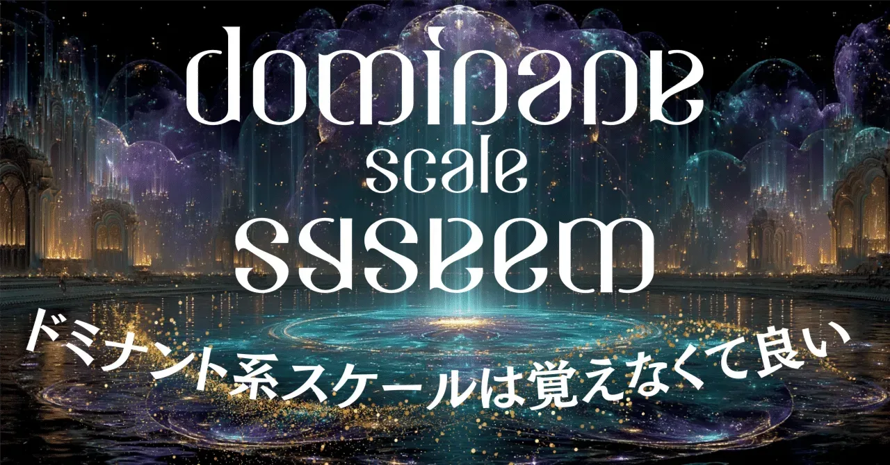 ドミナント系スケールは覚えなくて良い。作りましょう。｜うりなみ