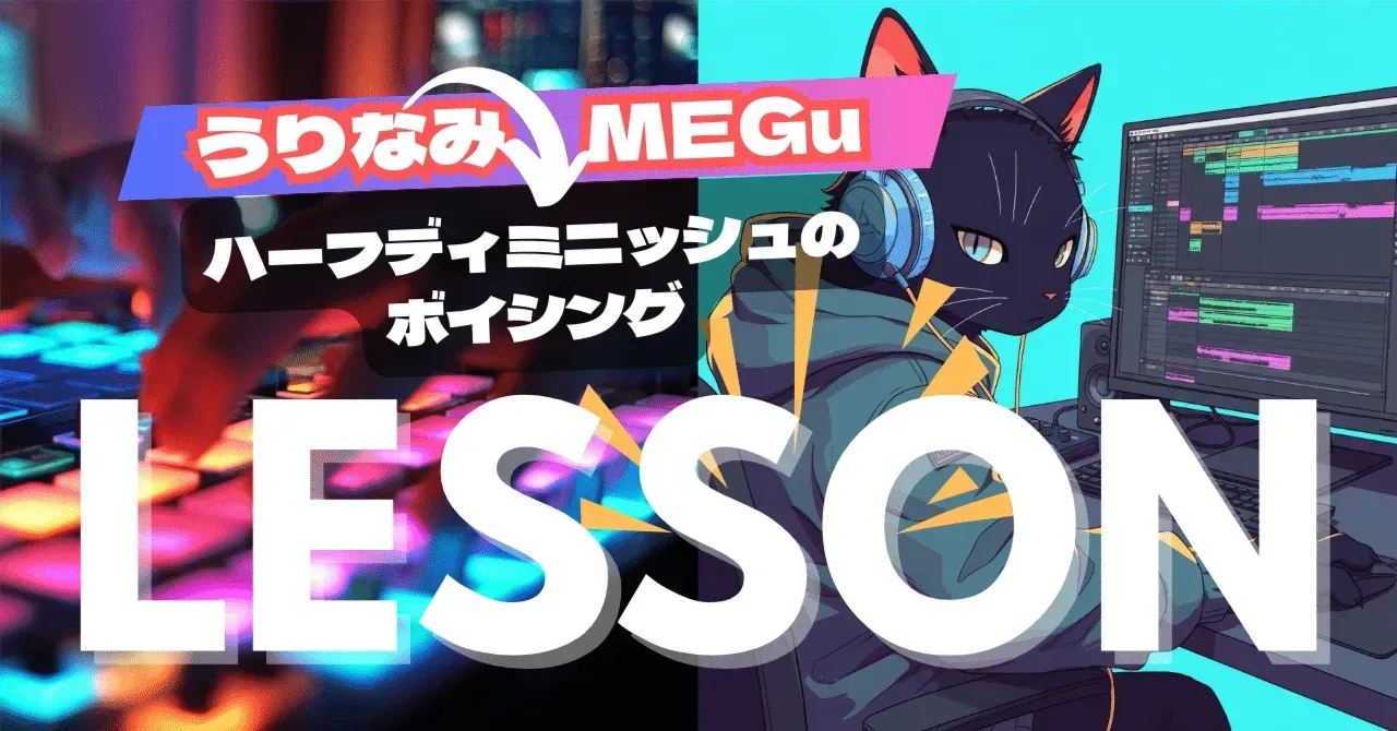 2025/08/26 MEGuさんレッスンハーフディミニッシュのボイシング｜うりなみ