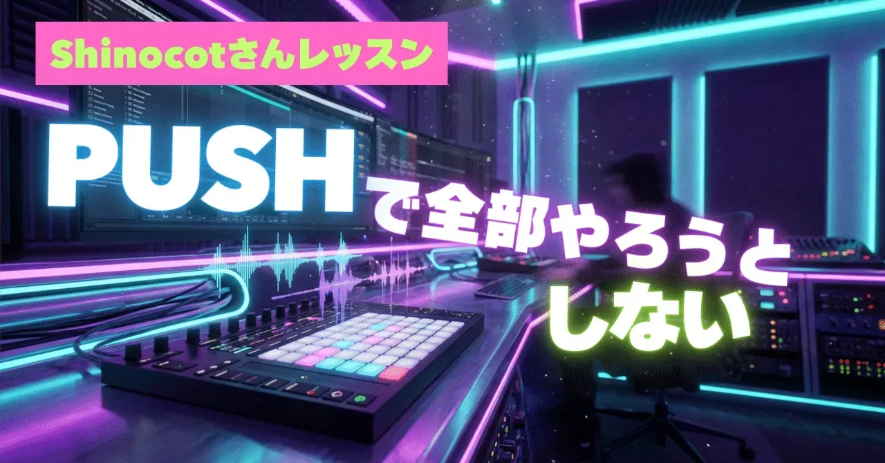 2025/12/27 Shinocotさんレッスン PUSHで全部やろうとしない 習得コストを減らす｜うりなみ