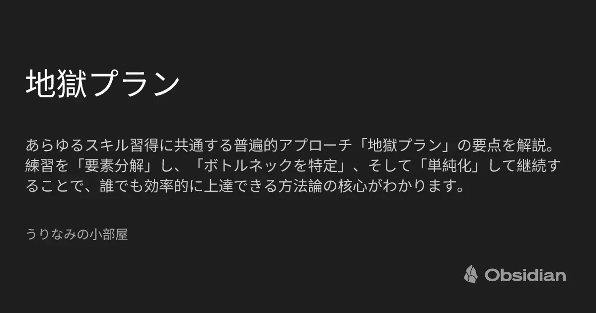 地獄プラン - うりなみの小部屋 - Obsidian Publish
