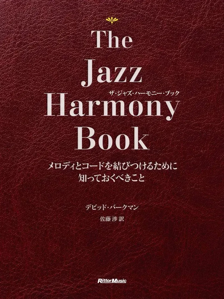 The Jazz Harmony Book メロディとコードを結びつけるために知っておくべきこと | 無理ない暮らし